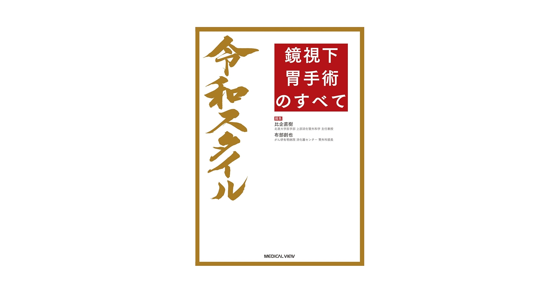 令和スタイル 鏡視下 胃手術のすべて メジカルビュー社｜消化器外科｜令和スタイル 鏡視下 胃手術のすべて